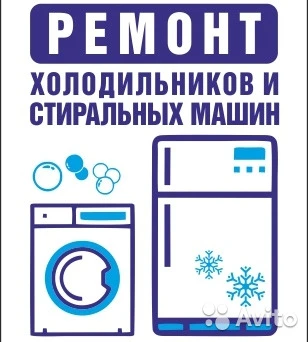 Фото Ремонт холодильников и стиральных машин
