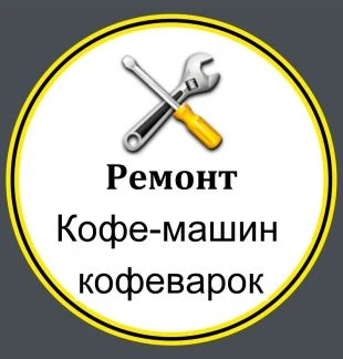 Фото Срочный ремонт кофе-машин, кофеварок, кофемолок