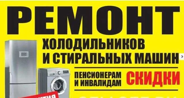 Фото Ремонт холодильников, кондициогеров и стиральных м