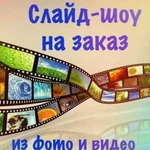 Изготовление видео роликов из фото и видео