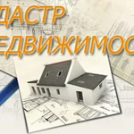Фото №2 Кадастровые работы. Оформление документов