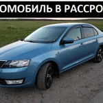 Аренда с Выкупом. Автомобиль в рассрочку Skoda Rapid 2014