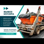 фото Вывоз мусора контейнер 8 куб , 32 ,