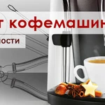 Ремонт кофемашин 