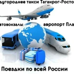 Такси Таганрог - Ростов аэропорт Платов