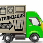 Утилизация крупной бытовой техники и металлолома