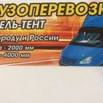 Грузоперевозки,Газель-тент