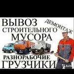 Грузоперевозки, Переезды,Вывоз мусора,Демонтаж,Гру