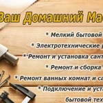 Услуги домашнего мастера