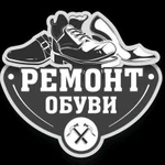 Ремонт обуви