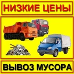 Вывоз мусора / грузчики / грузоперевозки