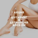 Фото №2 Шугаринг волгоград 