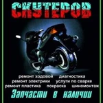 Ремонт Скутеров и Мопедов