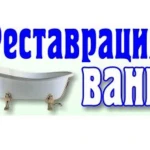 Реставрация Ванн