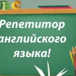 Репетитор по английскому