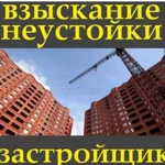 Взыскание неустойки с застройщиков