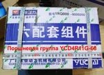 фото Поршневая группа Yuchai YCD4R11G-68 Shanlin ZL20 (1RQ000)