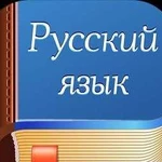 Репетитор по русскому языку. Подготовка к егэ, огэ