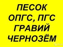 Фото доставка песка, гравия, пгс  опгс  навоз, опил, чернозём