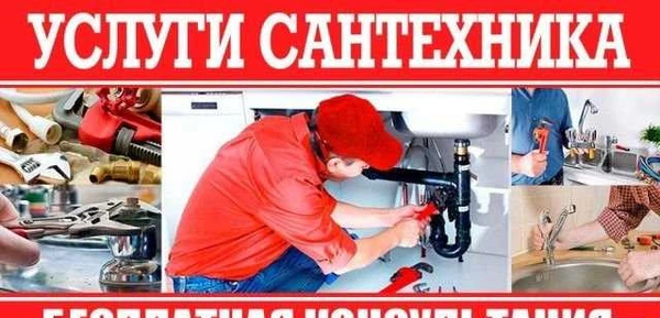 Фото Сантехник. Услуги сантехника. Все виды работ