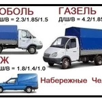 Перевозки грузов Газель, Каблук Челны