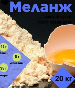 Фото Яичный порошок (меланж) в меш по 20кг