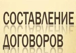 фото Составление всех видов договоров, писем, исков, жалоб и др.