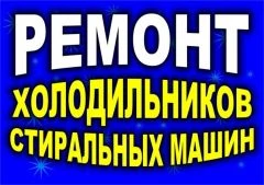 Фото Ремонт холодильников, стиральных машин,телевизоров  на  дому