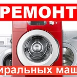 Ремонт стиральных машин Копейск