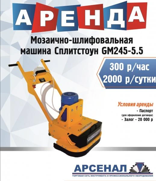 Фото Аренда мозаично-шлифовальной машины Сплитстоун