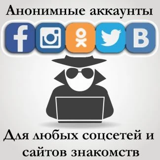 Фото Анонимные аккаунты соцсетей вк, Одноклассники и тд