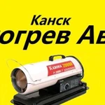 Отогрев авто И спец техники