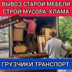 Вывоз мусора, хлама, мебели. Газель Грузчики