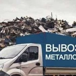 Вывоз металлолома,железа бесплатно