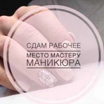 Аренда рабочего места для мастера маникюра