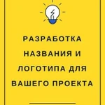 Разработка названия (нейминг). Разработка логотипа