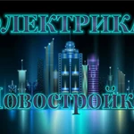 Услуги Электрика. Опыт, стаж, допуск, квалификация.