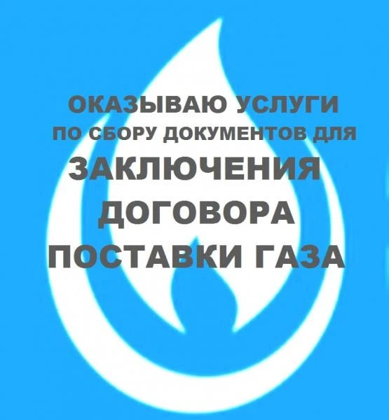 Фото документы по газу