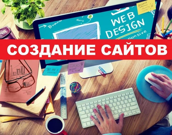 Фото Создание веб сайтов