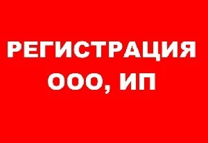 Фото Юридическая помощь в регистрации ООО и ИП. Адвокат.
