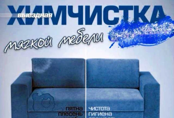 Фото Химчистка мягкой мебели, ковров с выездом на дом