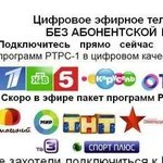 Подключу цифровое эфирное телевидение без абон пла