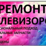 Ремонт Телевизоров