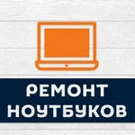 Ремонт ноутбуков любой сложности