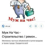 Мужик на час