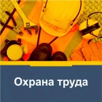 Охрана труда-service