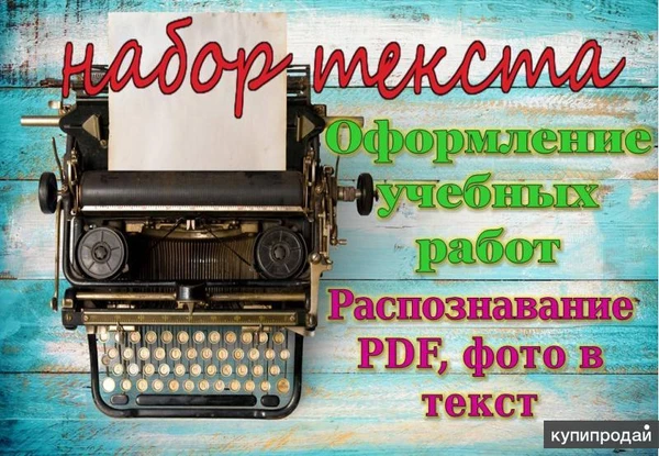 Фото Распознавание, набор текста. Расшифровка аудио и видео в текст (транскрибация)