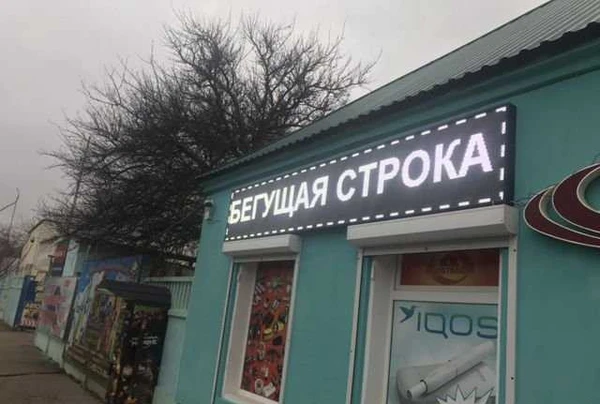 Фото Бегущая строка LED видеоэкран