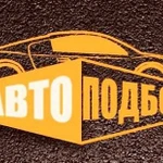 Автоподбор Выездная диагностика