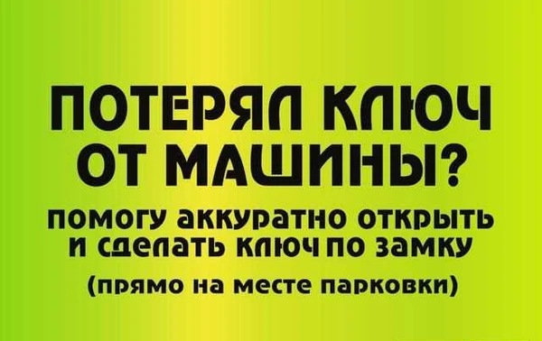 Фото Сделаю ключ по замку (на месте парковки)